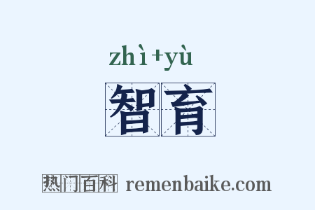 智育是什么意思的图片